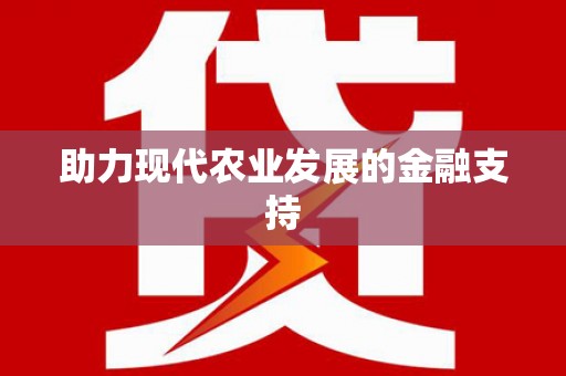 确山助力现代农业发展的金融支持