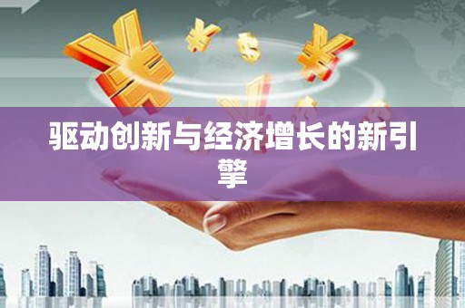 确山驱动创新与经济增长的新引擎