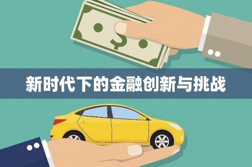 确山新时代下的金融创新与挑战