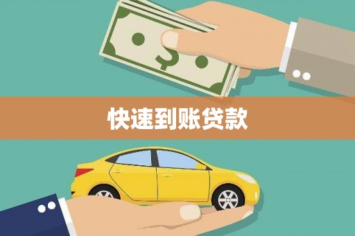 确山快速到账贷款
