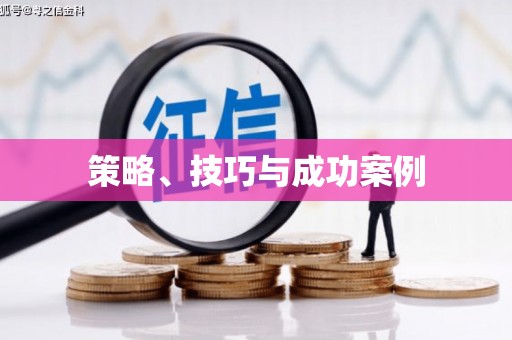 确山策略、技巧与成功案例
