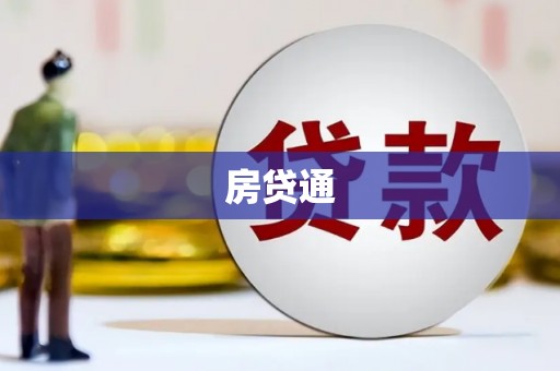 确山房贷通