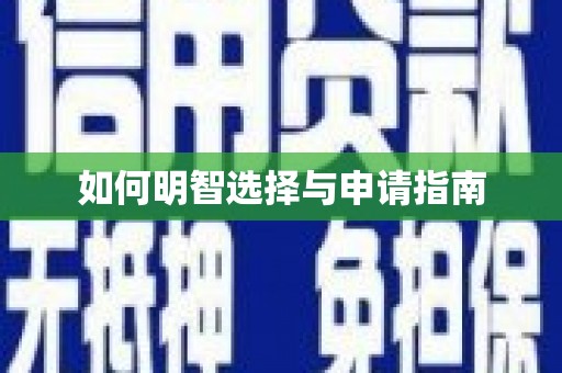 确山如何明智选择与申请指南
