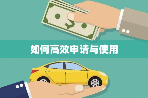 确山如何高效申请与使用