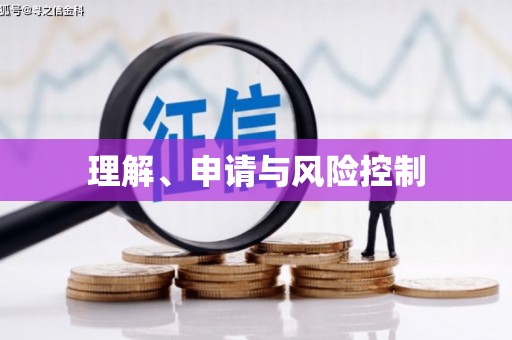 确山理解、申请与风险控制