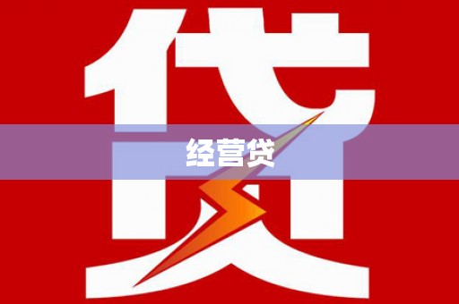 确山经营贷