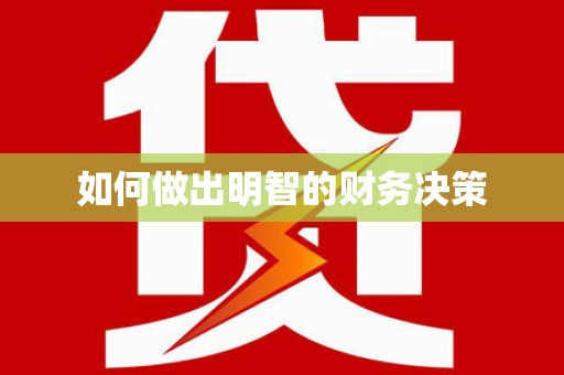确山如何做出明智的财务决策