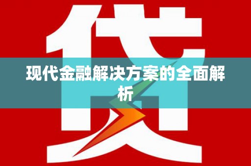确山现代金融解决方案的全面解析