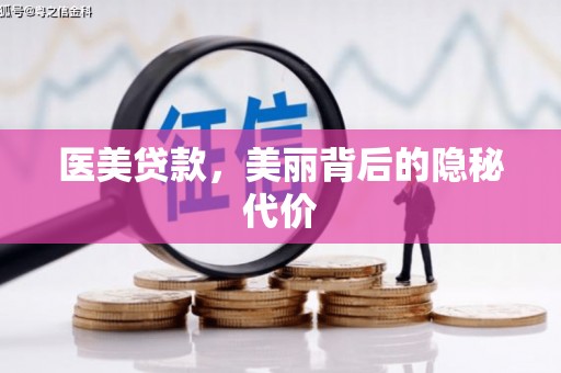 确山医美贷款，美丽背后的隐秘代价