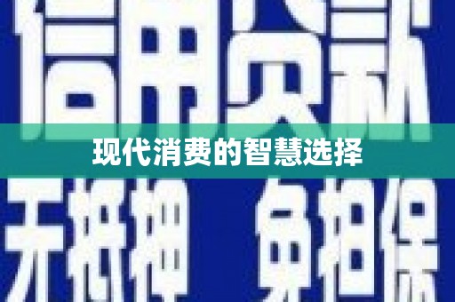 确山现代消费的智慧选择