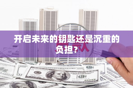 确山开启未来的钥匙还是沉重的负担？