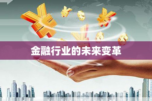 确山金融行业的未来变革