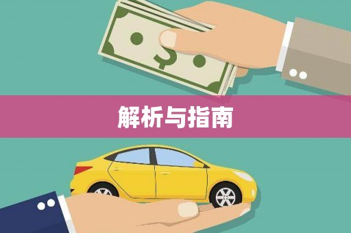 确山解析与指南