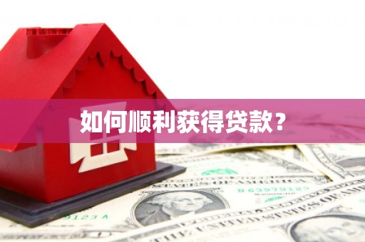 确山如何顺利获得贷款？
