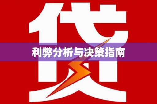 确山利弊分析与决策指南