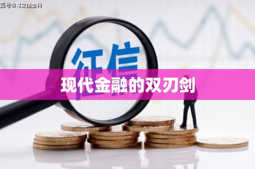 确山现代金融的双刃剑