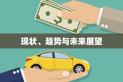 确山现状、趋势与未来展望