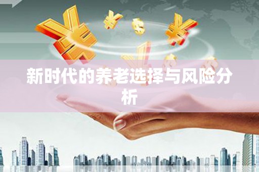 确山新时代的养老选择与风险分析