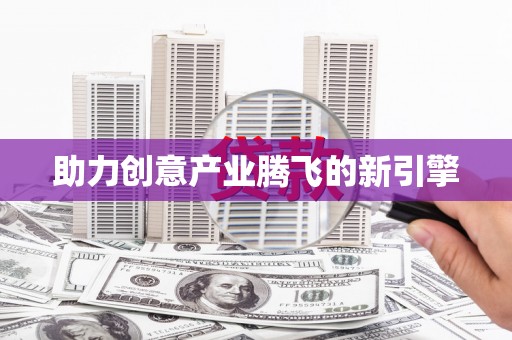 确山助力创意产业腾飞的新引擎
