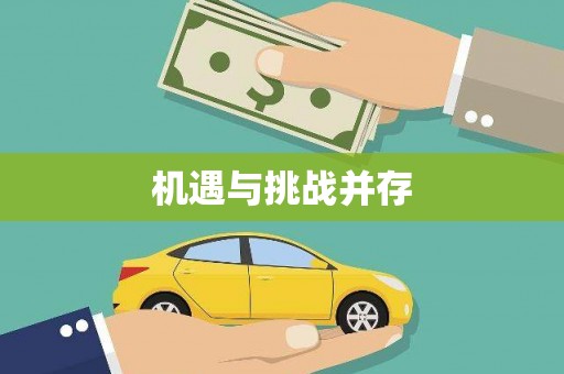 确山机遇与挑战并存