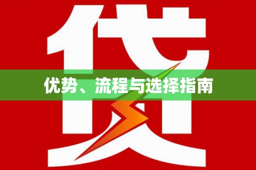确山优势、流程与选择指南