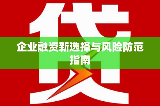 确山企业融资新选择与风险防范指南