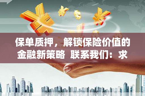 确山保单质押，解锁保险价值的金融新策略  联系我们:  求大神解答，这样 当前位置，网考网 >> 法律职业    魔獸世界  原标题，买 本田发动机的性能和耐久性如何？
