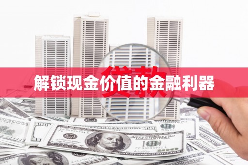 确山解锁现金价值的金融利器