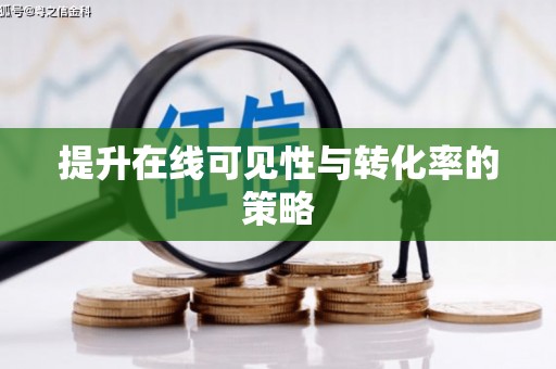 确山提升在线可见性与转化率的策略