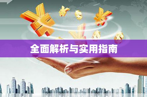 确山全面解析与实用指南