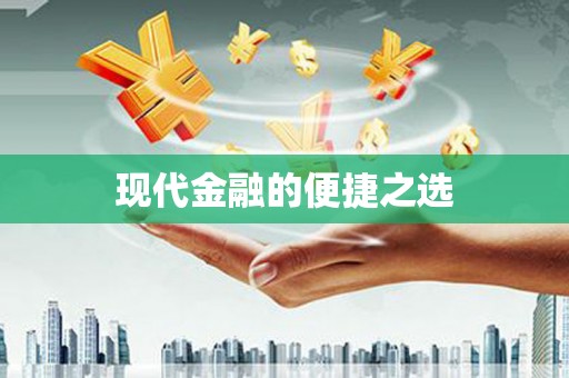 确山现代金融的便捷之选