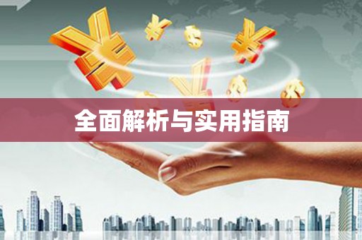 确山全面解析与实用指南