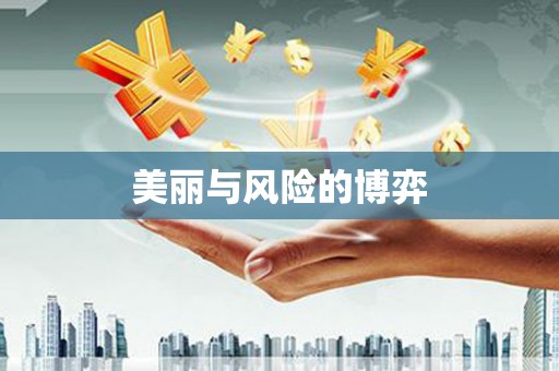 确山美丽与风险的博弈