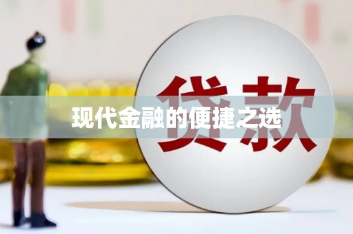 确山现代金融的便捷之选