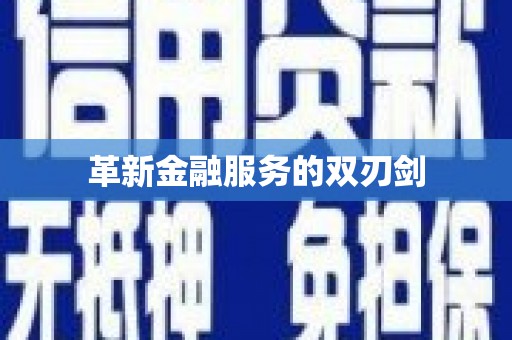 确山革新金融服务的双刃剑