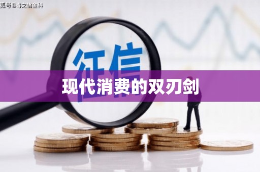 确山现代消费的双刃剑