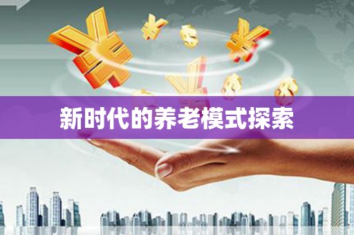 确山新时代的养老模式探索