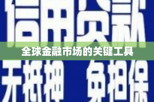 确山全球金融市场的关键工具