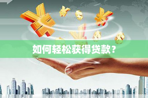 确山如何轻松获得贷款？