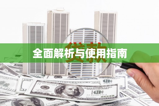 确山全面解析与使用指南