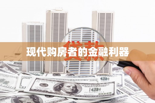 确山现代购房者的金融利器