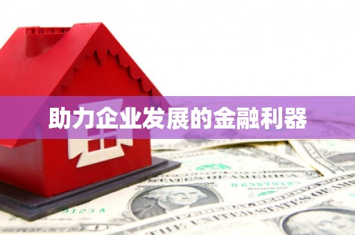 确山助力企业发展的金融利器