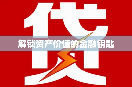 确山解锁资产价值的金融钥匙
