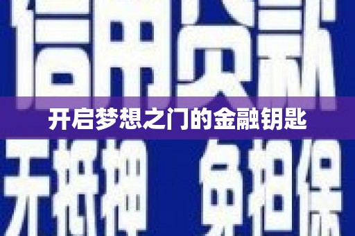 确山开启梦想之门的金融钥匙