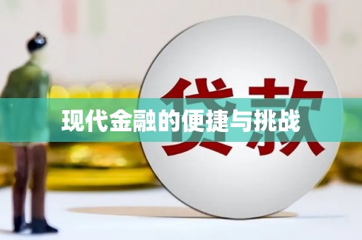 确山现代金融的便捷与挑战