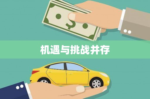 确山机遇与挑战并存