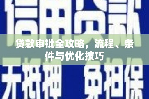 确山贷款审批全攻略，流程、条件与优化技巧