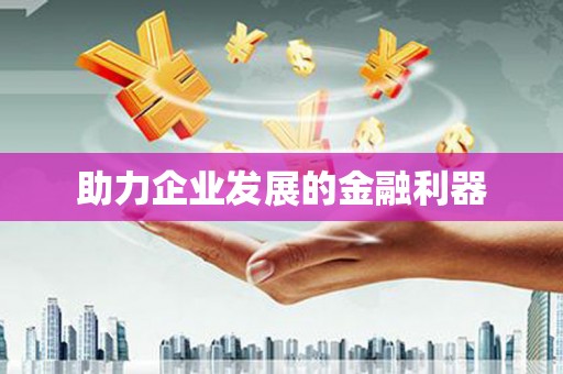 确山助力企业发展的金融利器
