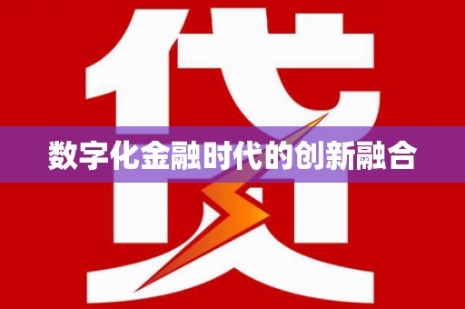 确山数字化金融时代的创新融合