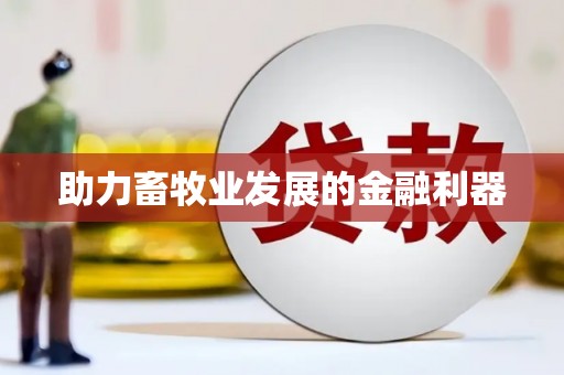 确山助力畜牧业发展的金融利器